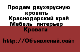 Продам двухярусную кровать - Краснодарский край Мебель, интерьер » Кровати   